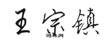 駱恆光王宗鎮行書個性簽名怎么寫