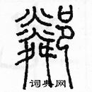 余巨力寫的硬筆篆書鄰