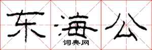 柯春海東海公隸書怎么寫