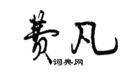 曾慶福費凡行書個性簽名怎么寫