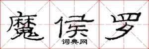 范連陞魔侯羅隸書怎么寫