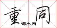 田英章重同行書怎么寫