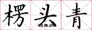 丁謙楞頭青楷書怎么寫