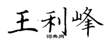 丁謙王利峰楷書個性簽名怎么寫