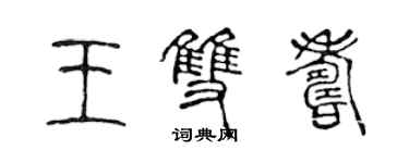 陳聲遠王雙壽篆書個性簽名怎么寫