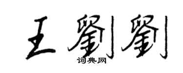 王正良王劉劉行書個性簽名怎么寫