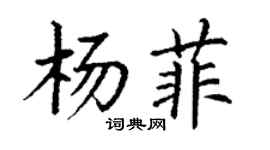 丁謙楊菲楷書個性簽名怎么寫