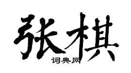 翁闓運張棋楷書個性簽名怎么寫