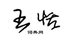 朱錫榮王恬草書個性簽名怎么寫