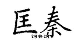丁謙匡秦楷書個性簽名怎么寫