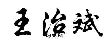 胡問遂王治斌行書個性簽名怎么寫