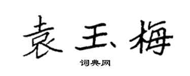 袁強袁玉梅楷書個性簽名怎么寫