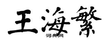 翁闓運王海繁楷書個性簽名怎么寫