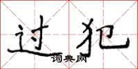 侯登峰過犯楷書怎么寫