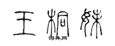 陳聲遠王桐妹篆書個性簽名怎么寫