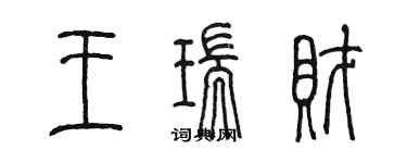 陳墨王瑞財篆書個性簽名怎么寫