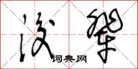 王冬齡後輩草書怎么寫