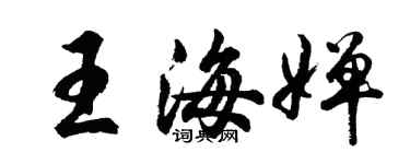 胡問遂王海嬋行書個性簽名怎么寫