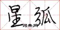 段相林星弧行書怎么寫