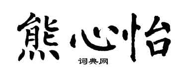 翁闓運熊心怡楷書個性簽名怎么寫