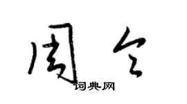 梁錦英周令草書個性簽名怎么寫