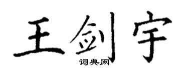 丁謙王劍宇楷書個性簽名怎么寫