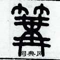 歷培堅寫的硬筆篆書篝