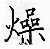 駱恆光寫的硬筆楷書燥