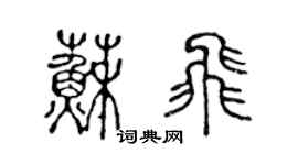 陳聲遠蘇飛篆書個性簽名怎么寫