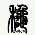 歷培堅寫的硬筆篆書鞦