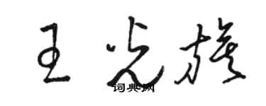 駱恆光王光旗草書個性簽名怎么寫