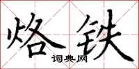 丁謙烙鐵楷書怎么寫