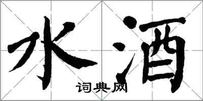 翁闓運水酒楷書怎么寫