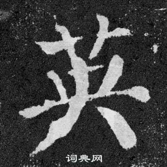 顏真卿顏勤禮碑中英的寫法