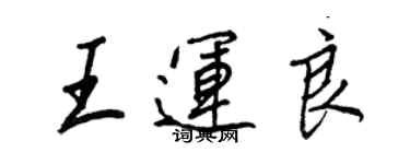 王正良王運良行書個性簽名怎么寫