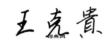 王正良王克貴行書個性簽名怎么寫