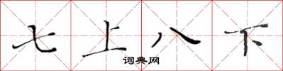黃華生七上八下楷書怎么寫
