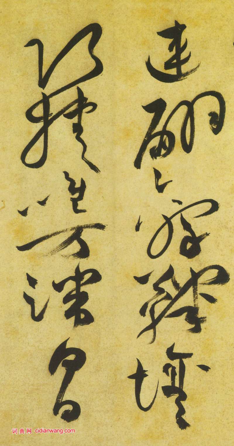 祝允明《草書曹植詩四首卷》