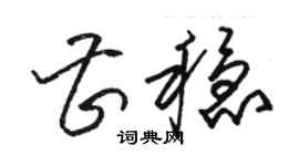 駱恆光曹穩草書個性簽名怎么寫