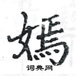 駱恆光寫的硬筆楷書嫣