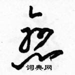 駱恆光寫的硬筆草書戀