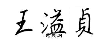 王正良王溢貞行書個性簽名怎么寫