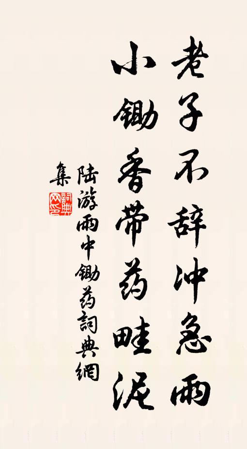 我亦何為走塵埃,數年不記幾往來 詩詞名句