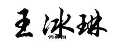 胡問遂王冰琳行書個性簽名怎么寫