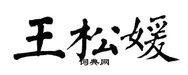 翁闓運王松媛楷書個性簽名怎么寫