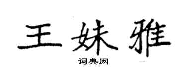 袁強王姝雅楷書個性簽名怎么寫