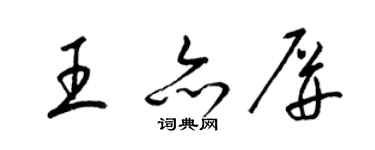 梁錦英王亦屏草書個性簽名怎么寫