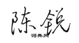 駱恆光陳銳行書個性簽名怎么寫