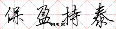 田英章保盈持泰行書怎么寫