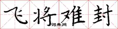 周炳元飛將難封楷書怎么寫